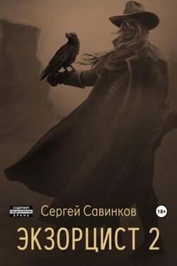 Экзорцист – 2 - Сергей Савинков