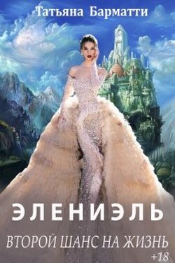 Элениэль. Второй шанс на жизнь - Татьяна Барматти