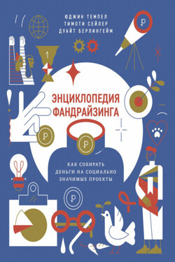 Энциклопедия фандрайзинга. Как собирать деньги на социально значимые проекты - Коллектив авторов