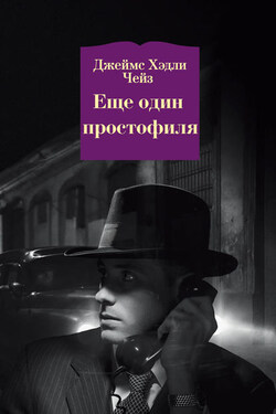 Еще один простофиля - Джеймс Чейз