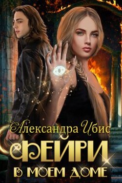 Фейри в моём доме - Александра Ибис
