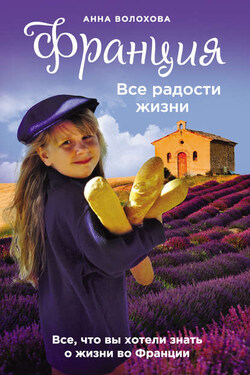 Франция. Все радости жизни - Анна Волохова