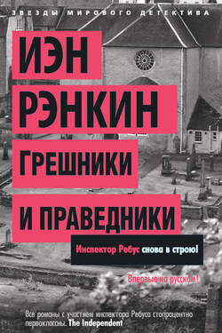 Грешники и праведники - Иэн Рэнкин