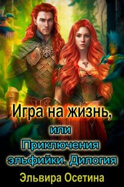 Игра на жизнь, или приключения эльфийки. Дилогия - Эльвира Осетина