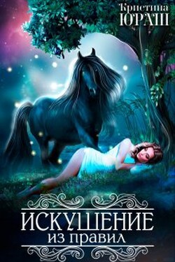 Искушение из правил - Кристина Юраш
