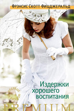 Издержки хорошего воспитания (сборник) - Фрэнсис Фицджеральд