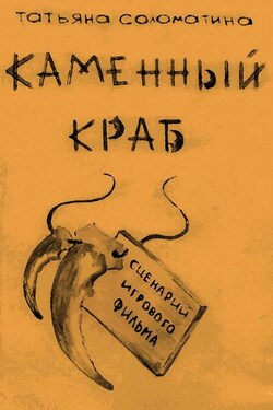 Каменный краб - Татьяна Соломатина