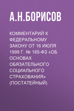 Комментарий к Федеральному закону от 3 июля 2016 г. № 238-ФЗ «О независимой оценке квалификации» (постатейный) - Александр Борисов
