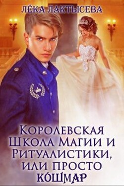 Королевская Школа Магии и Ритуалистики, или просто Кошмар - Лёка Лактысева