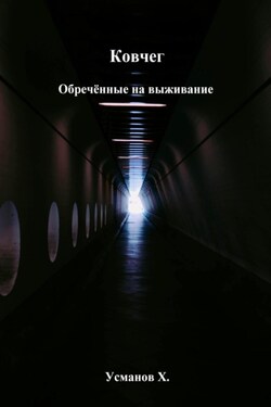 Ковчег. Обречённые на выживание - Хайдарали Усманов