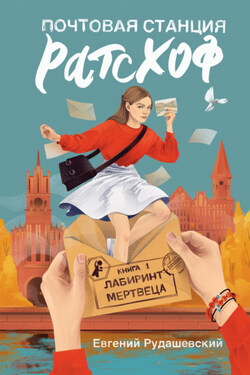 Лабиринт мертвеца - Евгений Рудашевский