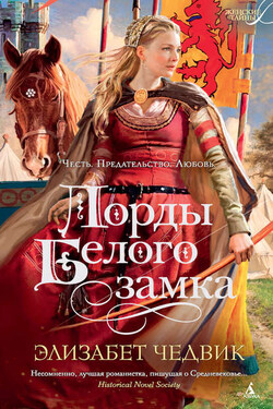 Лорды Белого замка - Элизабет Чедвик