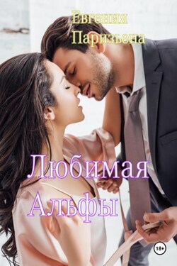 Любимая Альфы - Евгения Паризьена