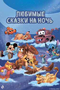 Любимые сказки на ночь - Коллектив авторов