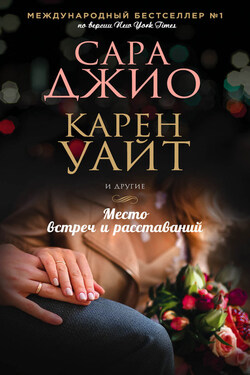 Место встреч и расставаний - Сара Джио