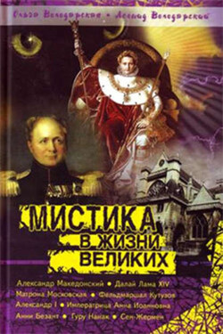 Мистика в жизни великих - Ольга Володарская