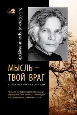 Мысль – твой враг. Сокрушительные беседы - Уппалури Кришнамурти