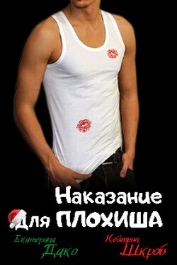 Наказание для плохиша - Екатерина Дако