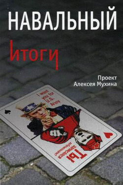 Навальный. Итоги - Анастасия Гафарова