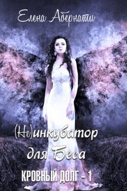 (не) инкубатор для Беса - Елена Абернати