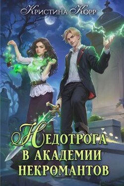 Недотрога в академии некромантов - Кристина Корр