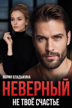 Неверный. Не твоё счастье - Мария Владыкина
