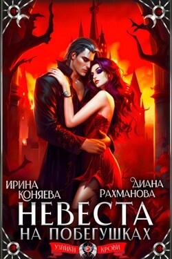Невеста на побегушках - Ирина Коняева