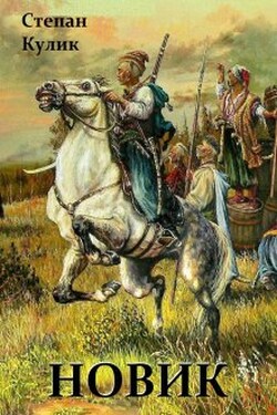 Новик (книга 1 и 2) - Степан Кулик