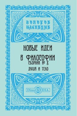 Новые идеи в философии. Сборник номер 8 - Коллектив авторов