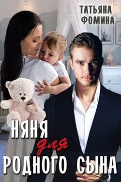 Няня для родного сына - Татьяна Фомина