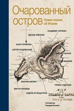 Очарованный остров. Новые сказки об Италии (сборник) - Юрий Мамлеев