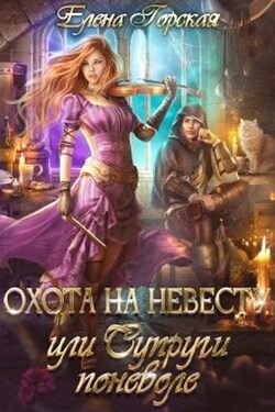 Охота на невесту, или Супруги поневоле - Елена Горская