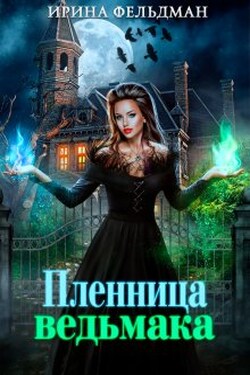 Пленница ведьмака - Ирина Фельдман