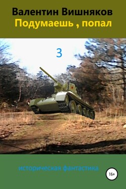 Подумаешь, попал. Книга 3 - Валентин Вишняков