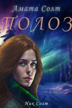 Полоз - Ник Солт