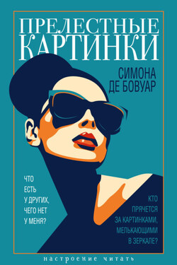 Прелестные картинки - Симона де Бовуар
