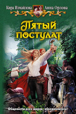 Пятый постулат - Кира Измайлова