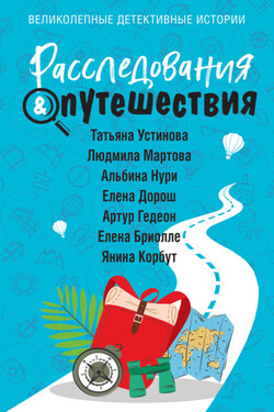 Расследования & Путешествия - Татьяна Витальевна Устинова