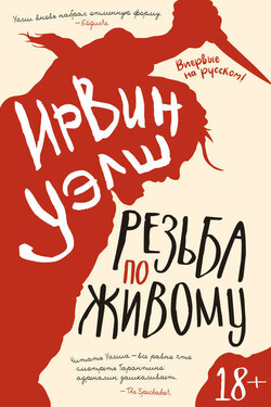 Резьба по живому - Ирвин Уэлш
