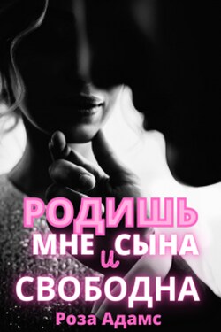 Родишь мне сына и свободна - Роза Адамс