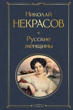 Русские женщины - Литагент Эксмо (новый каталог ОСНОВНОЙ)