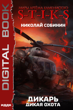 S-T-I-K-S. Дикарь. Книга 4. Дикая охота - Николай Собинин