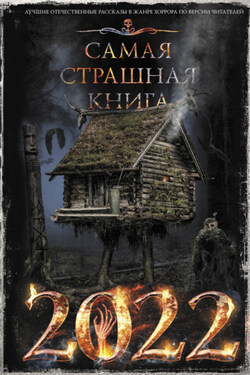 Самая страшная книга 2022 - Александр Александрович Матюхин