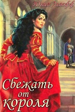 Сбежать от короля - Юлия Львофф