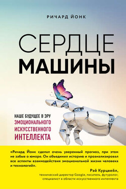 Сердце машины. Наше будущее в эру эмоционального искусственного интеллекта - Ричард Йонк