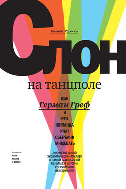 Слон на танцполе. Как Герман Греф и его команда учат Сбербанк танцевать - Евгений Карасюк