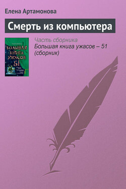 Смерть из компьютера - Елена Артамонова