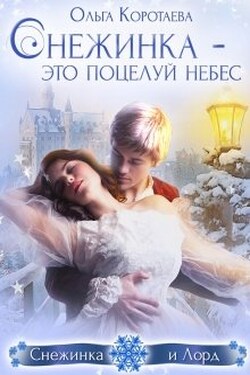 Снежинка – это поцелуй небес - Ольга Коротаева