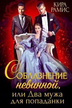 Соблазнение невинной, или Два мужа для попаданки - Кира Рамис