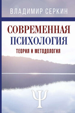 Современная психология. Теория и методология. Том 1 - Владимир Серкин